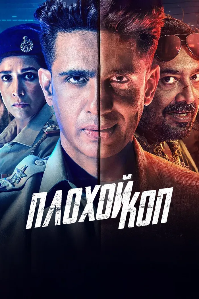 Плохой коп (2024) poster