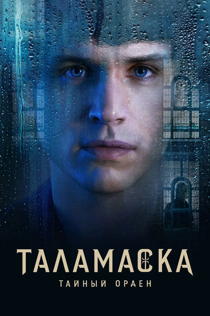 Таламаска: Тайный орден (2025) poster