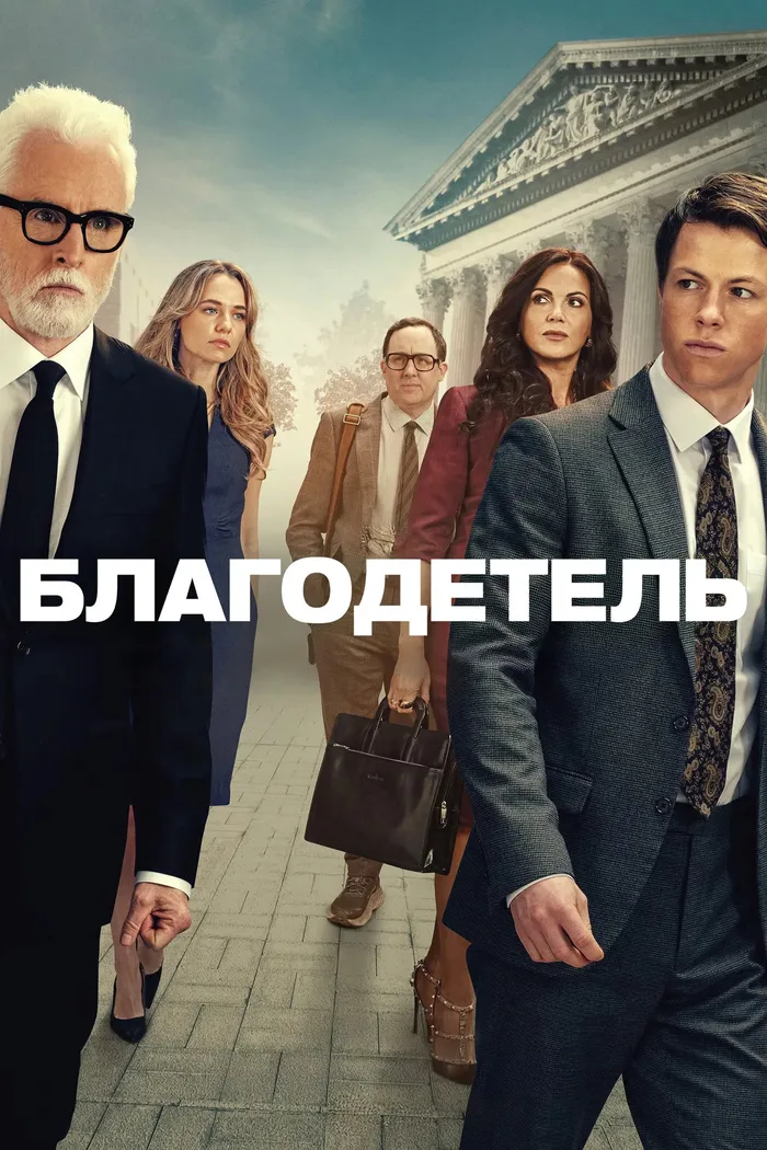 Благодетель (2025) poster