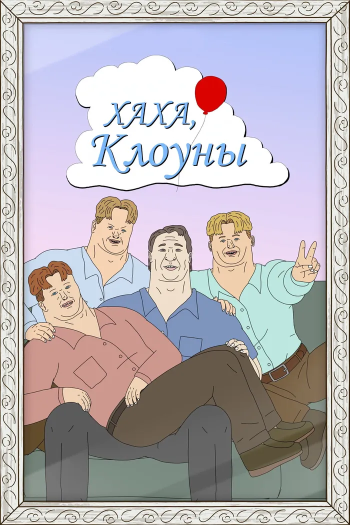 Хаха, клоуны (2025) poster