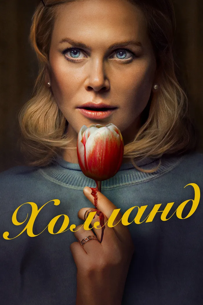Холланд (2025) poster