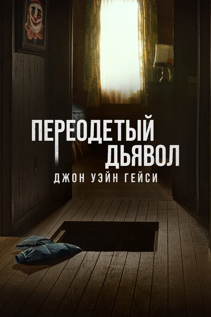 Переодетый дьявол: Джон Уэйн Гейси (2025) poster