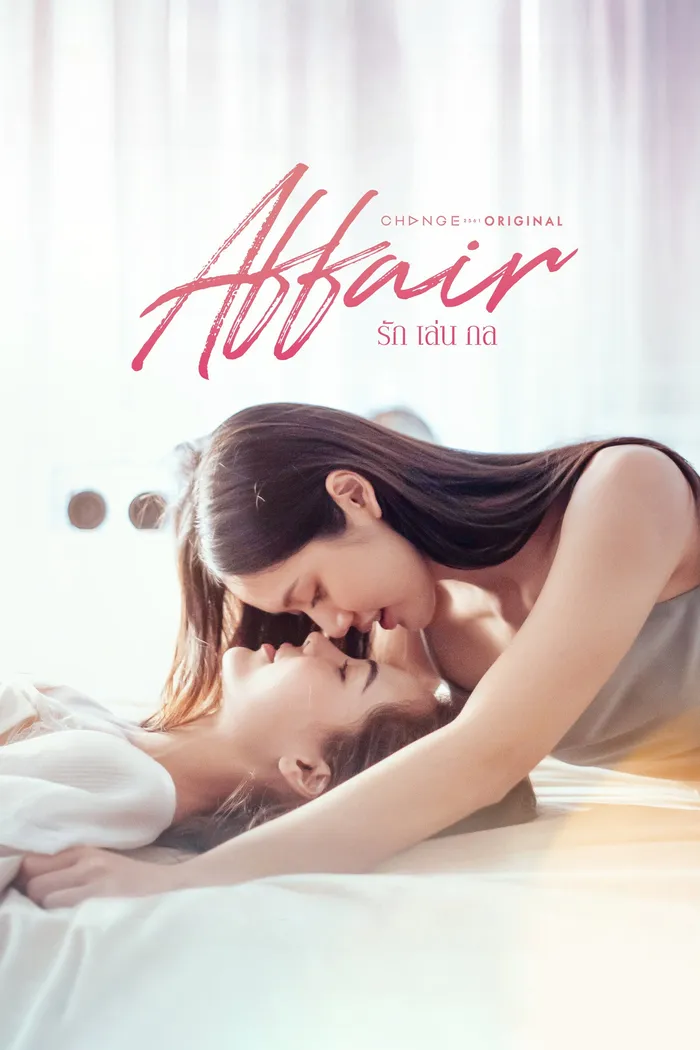 รักเล่นกล (2024) poster