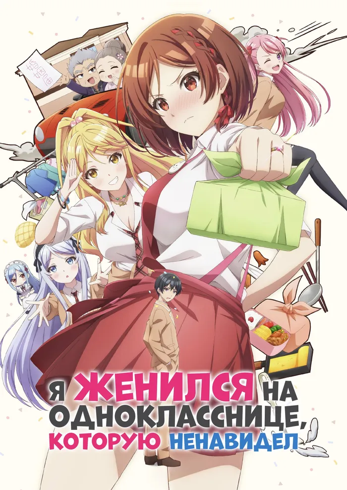 Я женился на однокласснице, которую ненавидел (2025) poster