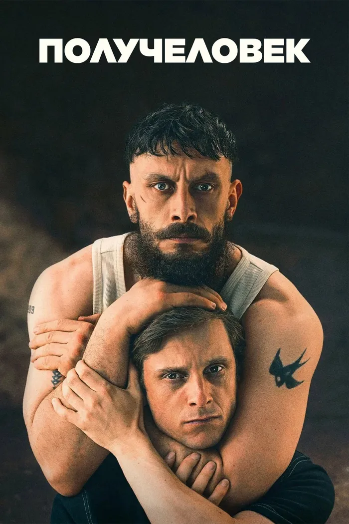 Получеловек (2026) poster