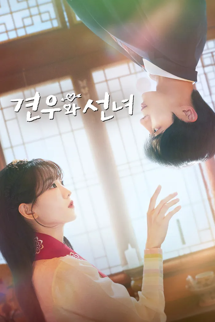 견우와 선녀 (2025) poster