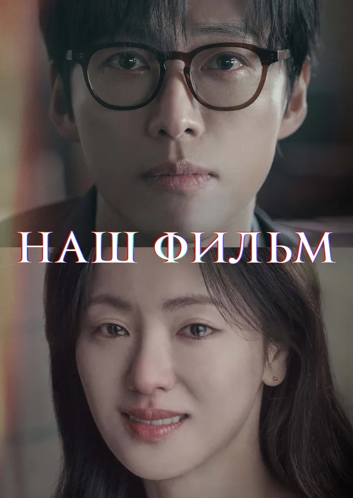 Наш фильм (2025) poster