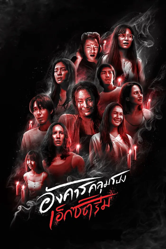 Жуткие вторники: дикий ужас (2024) poster