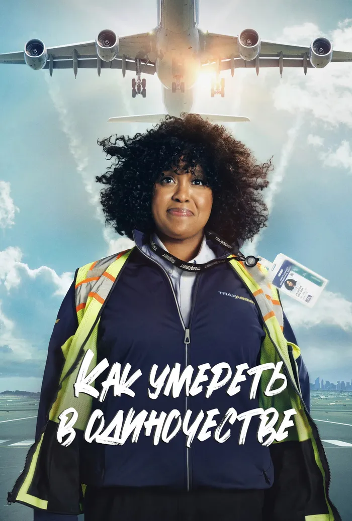 Как умереть в одиночестве (2024) poster