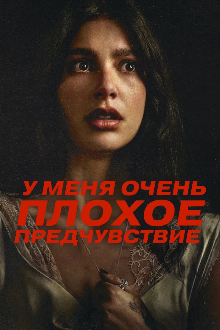 У меня очень плохое предчувствие (2026) poster