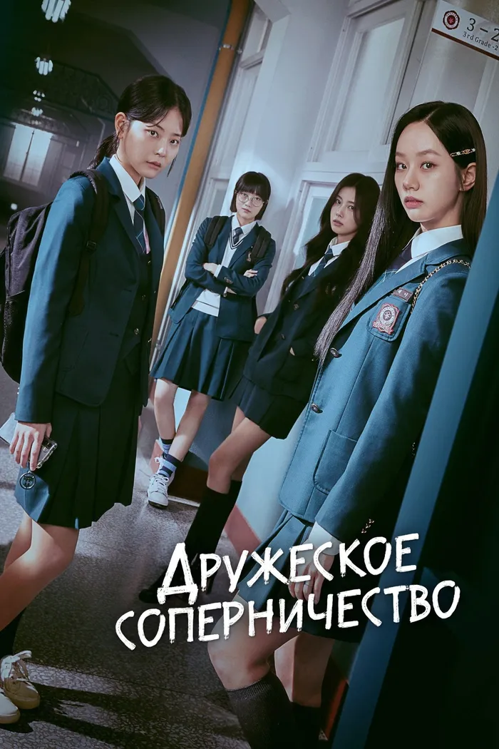 Дружеское соперничество (2025) poster