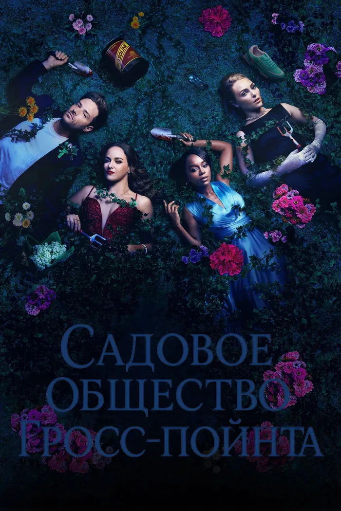 Садовое общество Гросс-Пойнта (2025) poster
