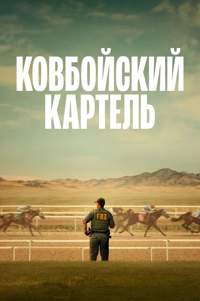 Ковбойский картель (2024) poster