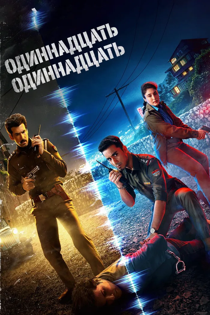 Одиннадцать Одиннадцать (2024) poster