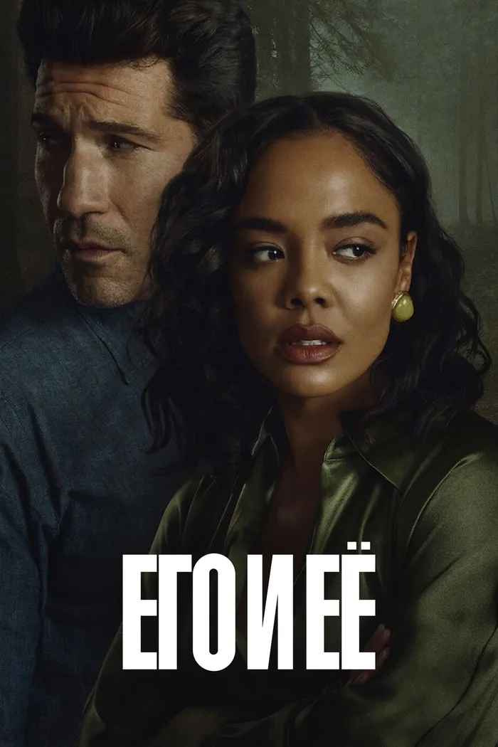 Его и ее (2026) poster