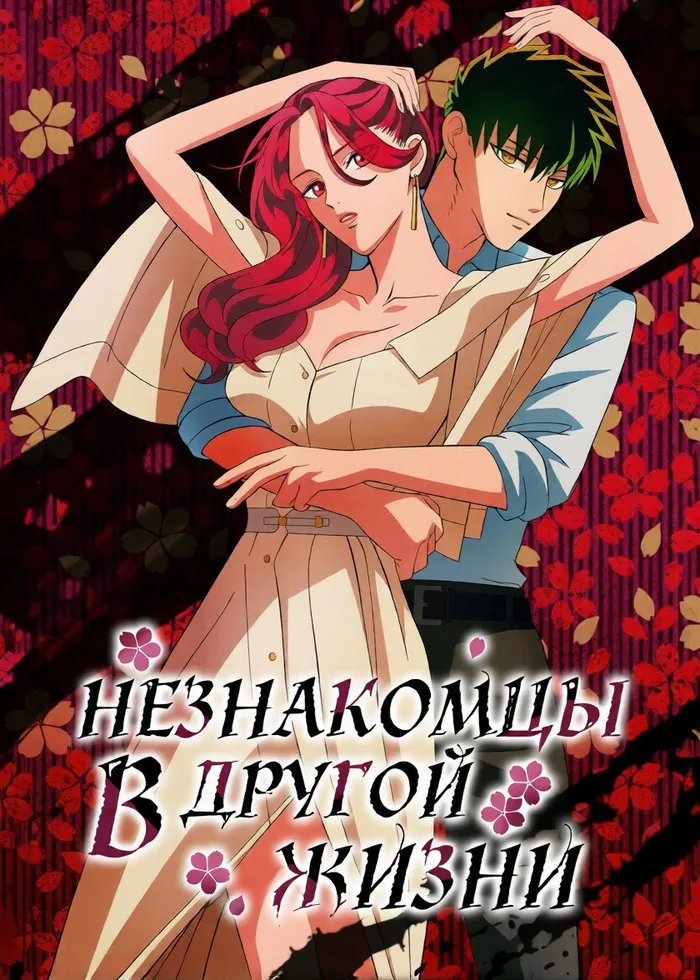 Незнакомец для другой жизни (2024) poster