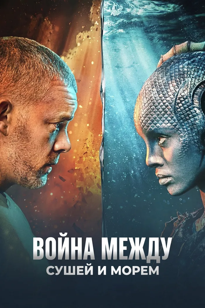 Война между сушей и морем (2025) poster
