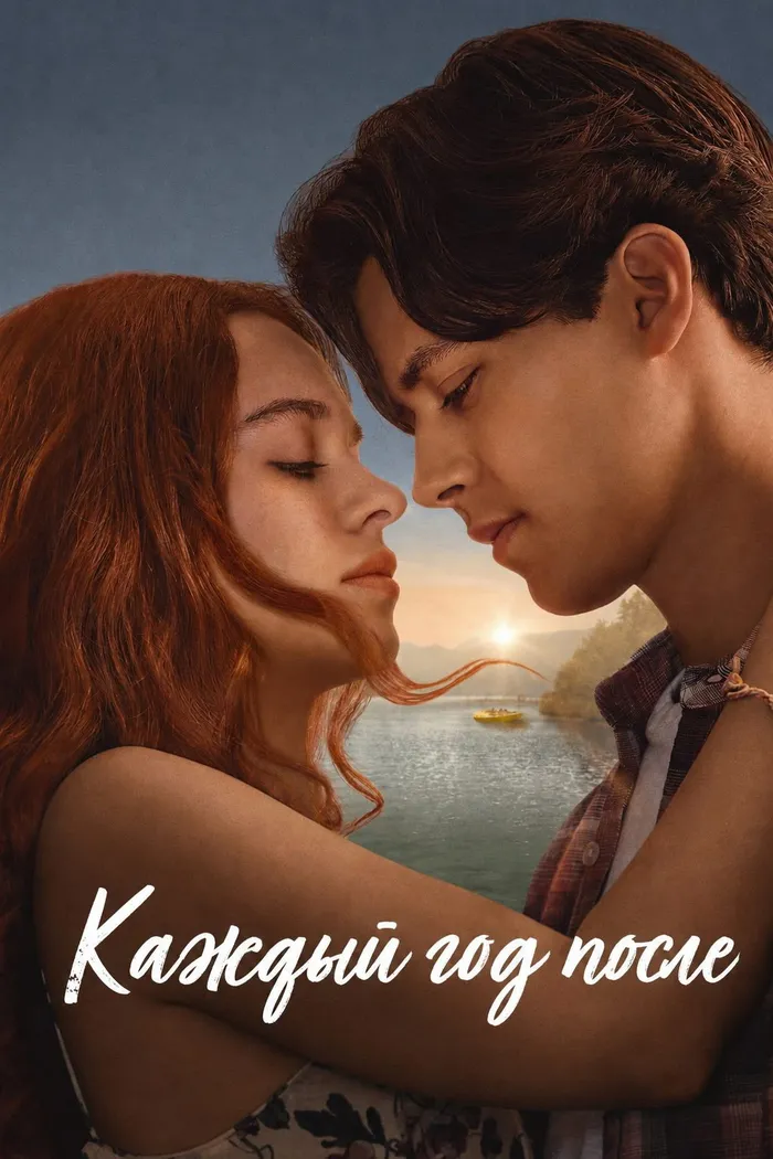 Каждый год после (2026) poster
