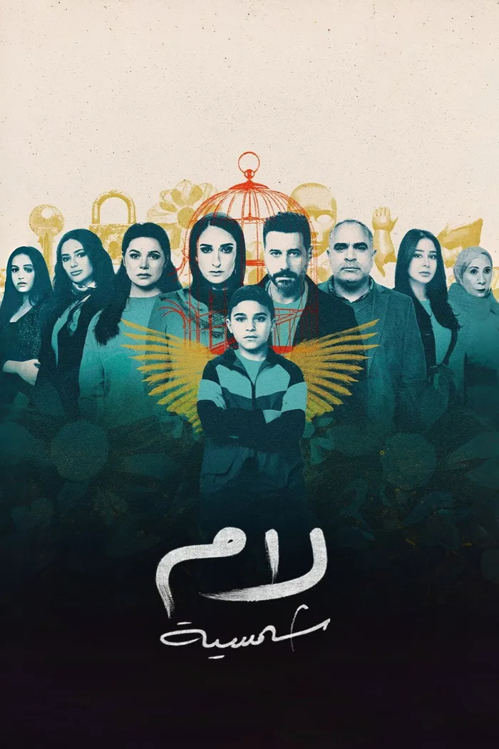لام شمسية (2025) poster