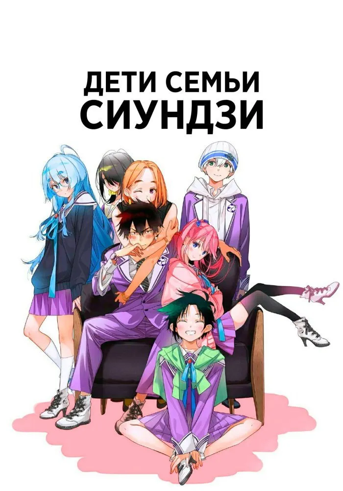 Дети семьи Сиундзи (2025) poster