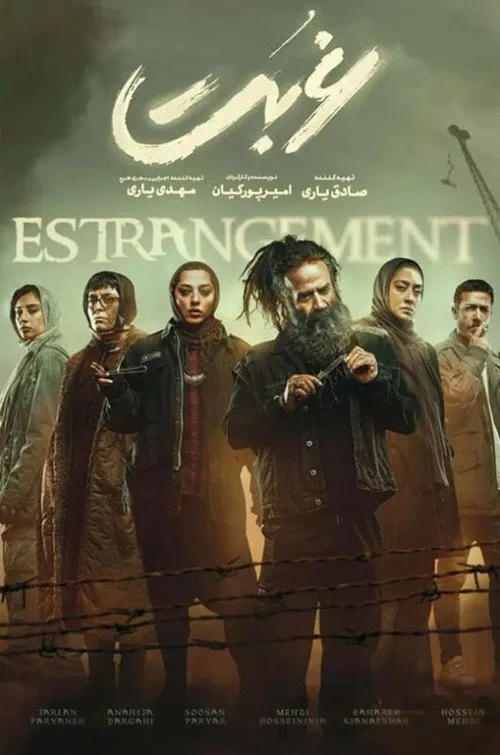 غربت (2024) poster