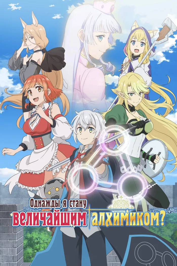 Однажды я стану величайшим алхимиком? (2025) poster