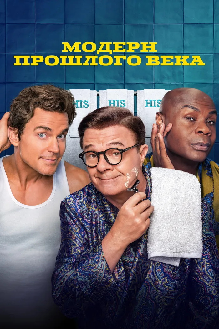 Модерн прошлого века (2025) poster