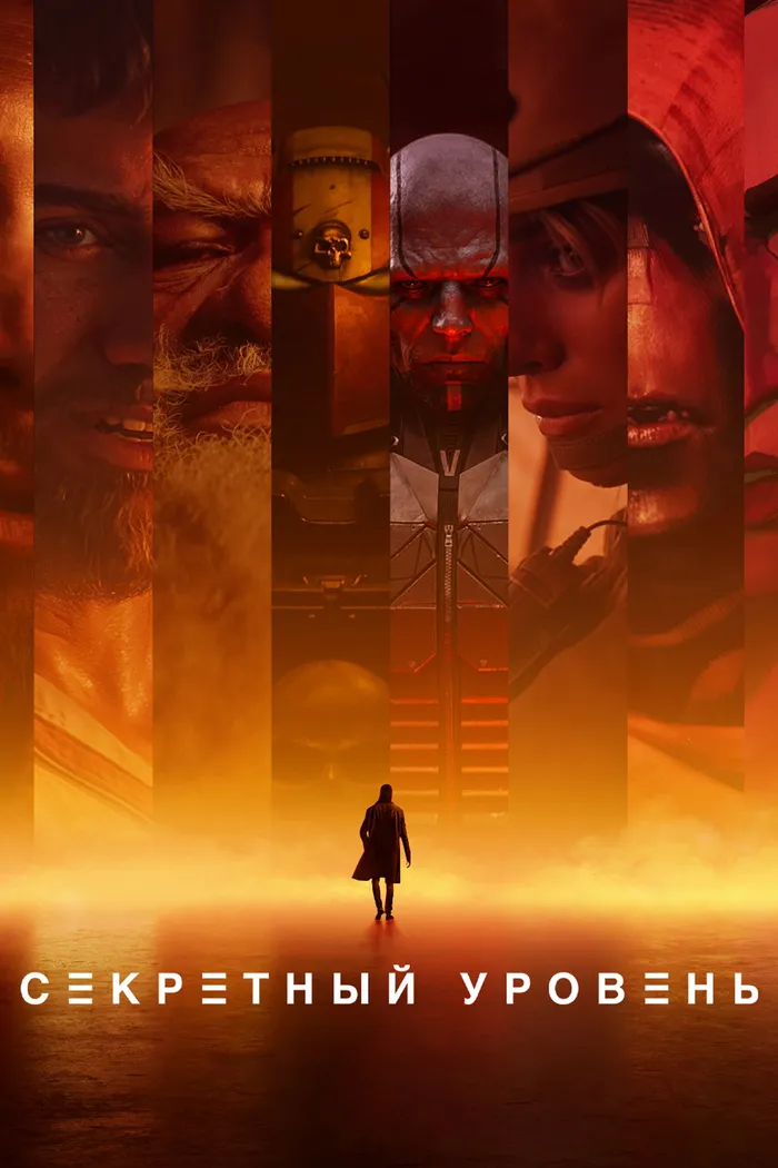 Секретный Уровень (2024) poster