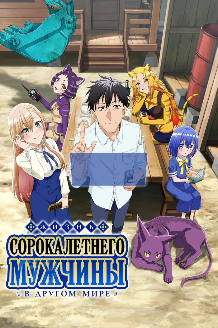 Жизнь сорокалетнего мужчины в другом мире (2025) poster