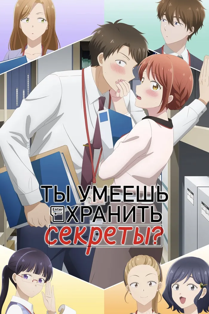 Ты умеешь хранить секреты? (2025) poster