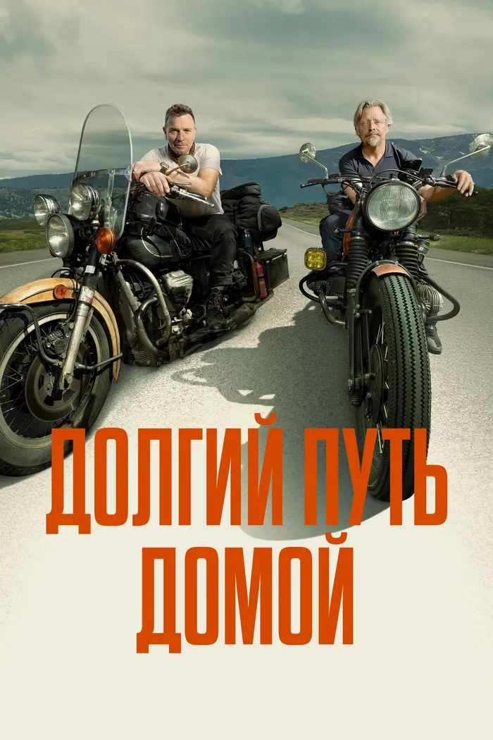 Долгий путь домой (2025) poster