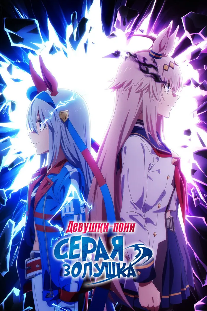 Девушки-пони: Серая Золушка (2025) poster
