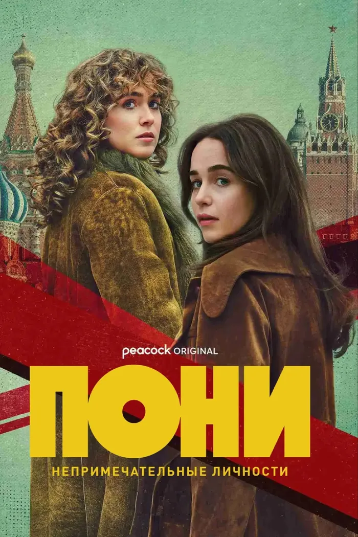 ПОНИ (2026) poster