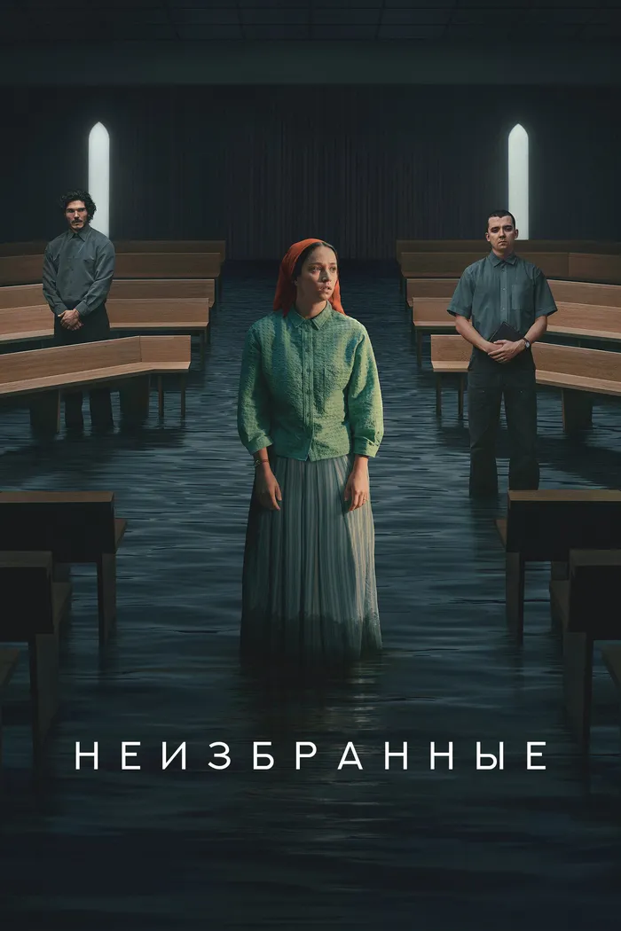 Отреченная (2026) poster