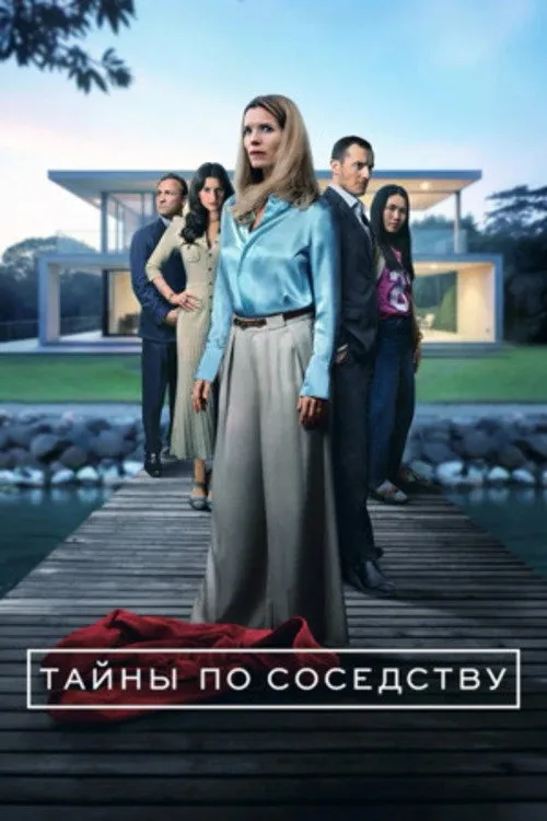 Тайны по соседству (2025) poster
