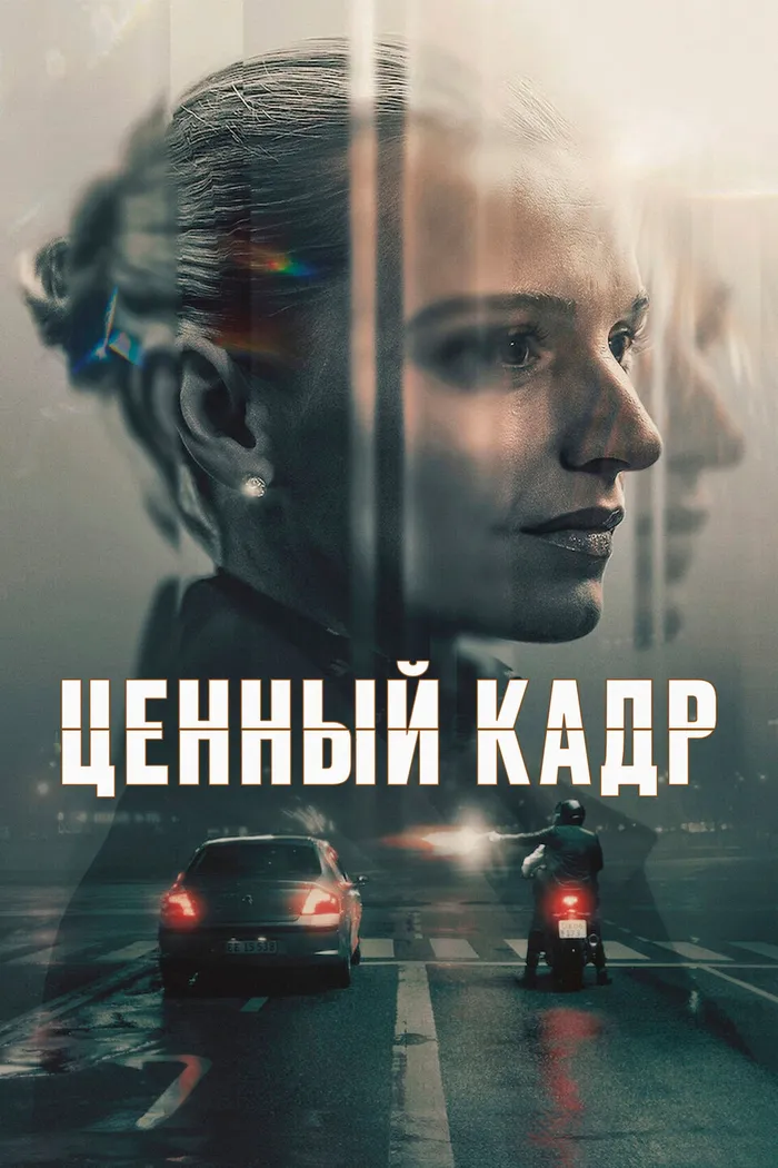 Ценный кадр (2025) poster