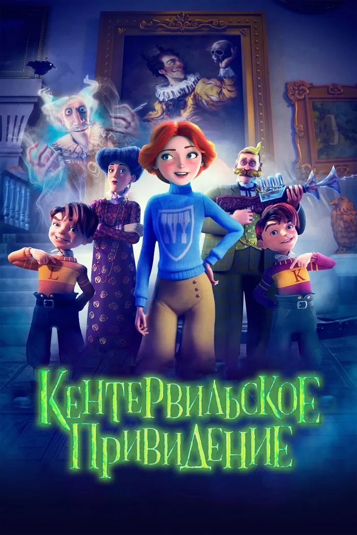 Кентервильское привидение (2023) poster