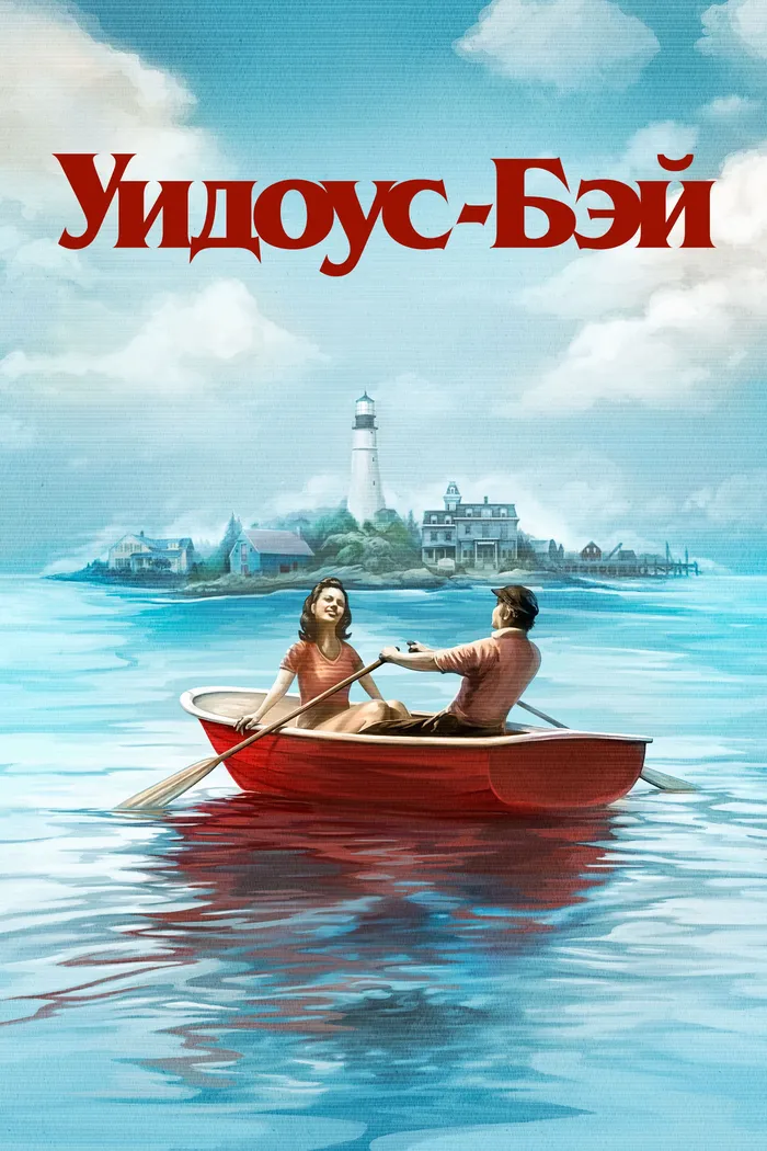 Уидоус-Бэй (2026) poster