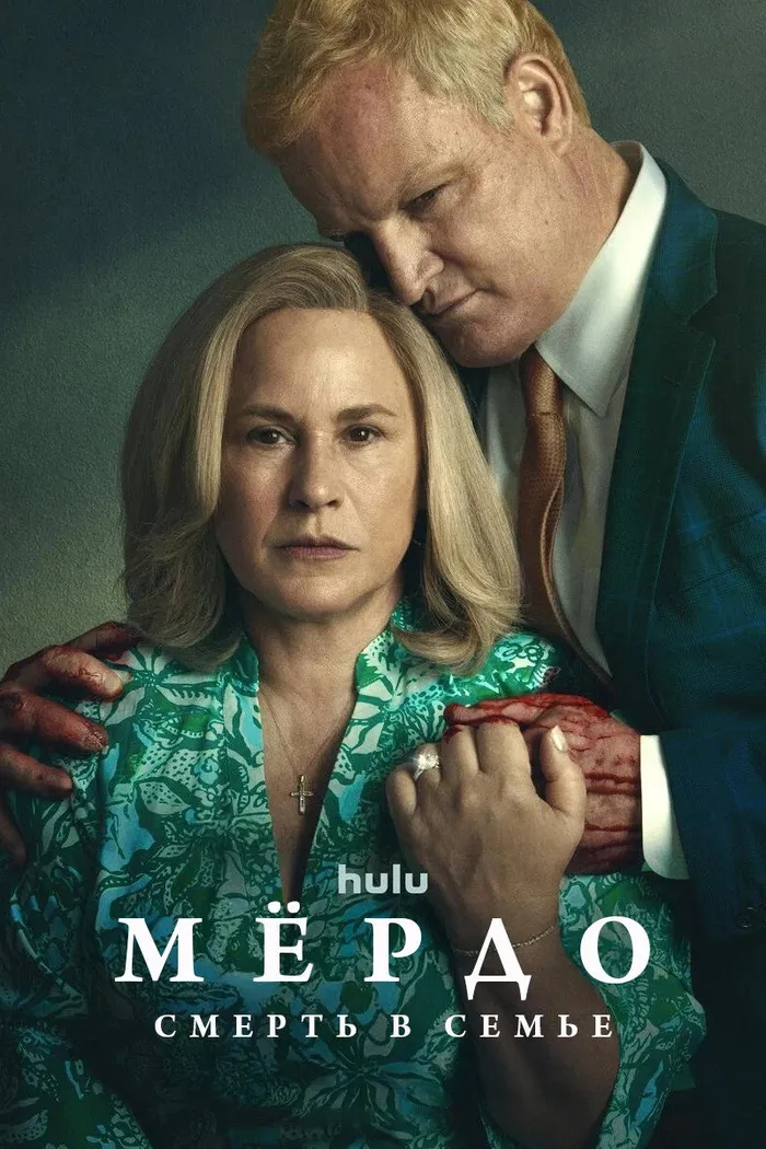 Мёрдо: Смерть в семье (2025) poster