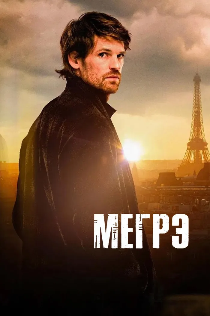 Мегрэ (2025) poster