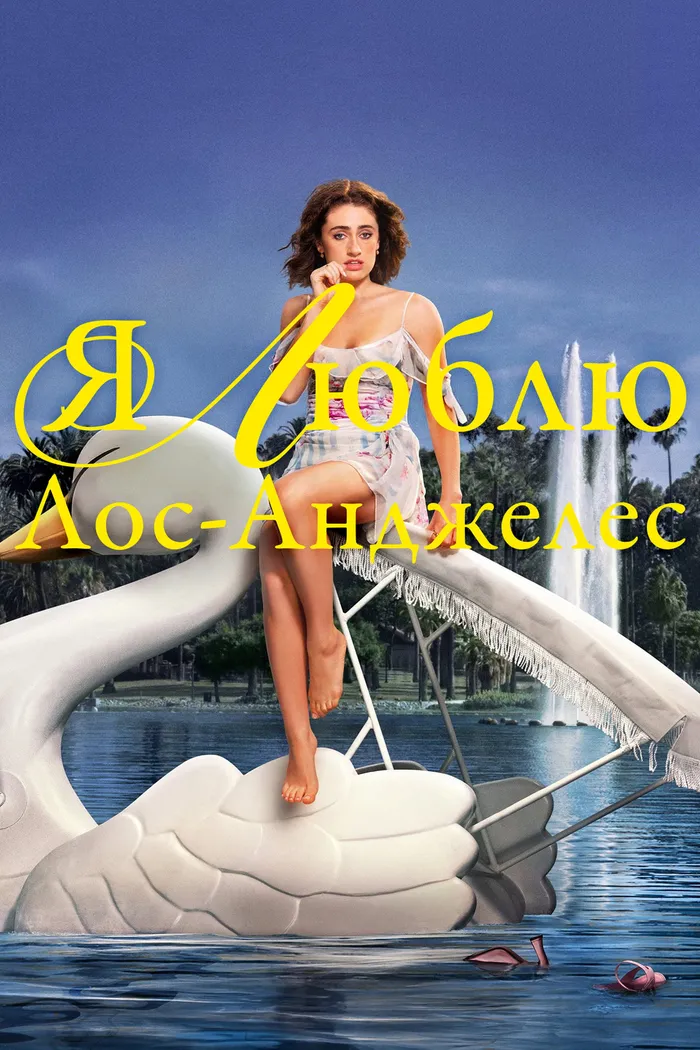 Я люблю Лос-Анджелес (2025) poster