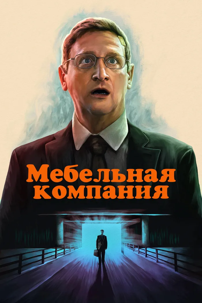 Мебельная компания (2025) poster