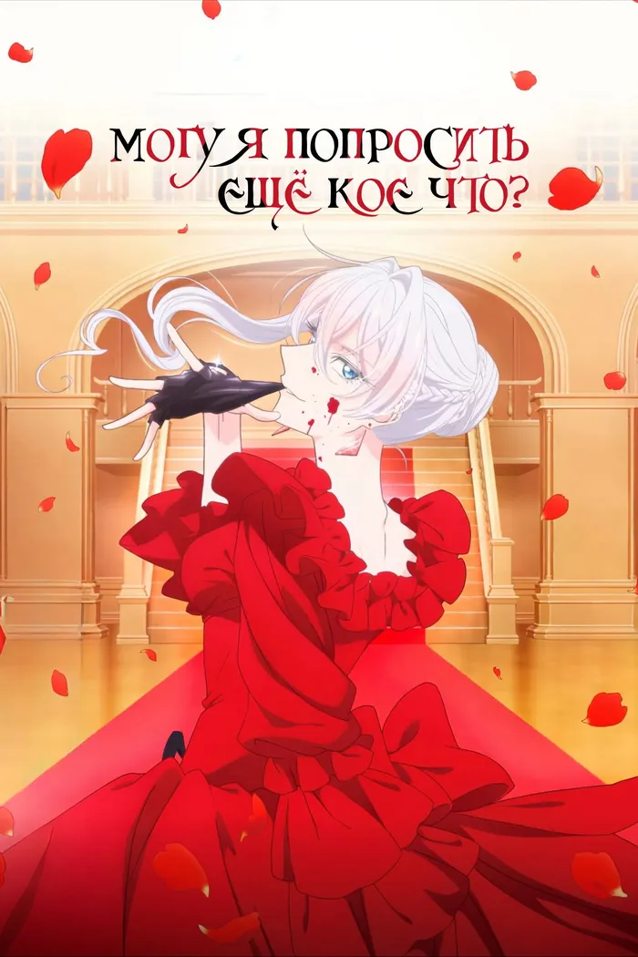 Могу я попросить ещё кое-что? (2025) poster