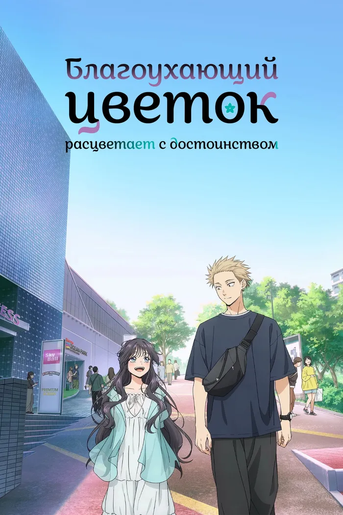 Благоухающий цветок расцветает с достоинством (2025) poster