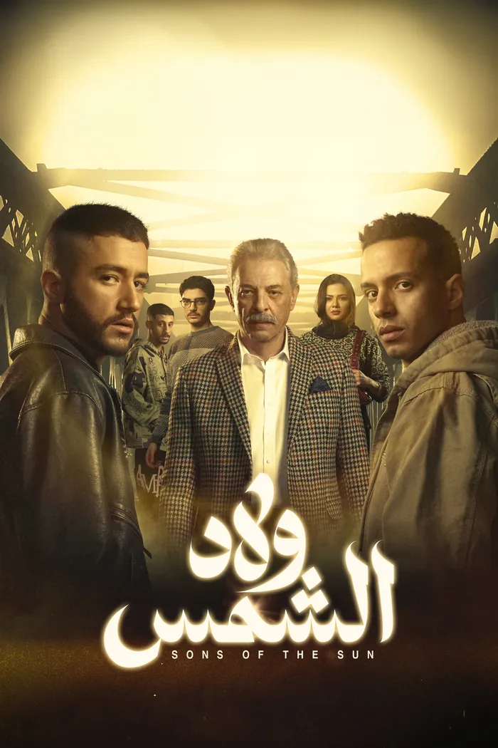 ولاد الشمس (2025) poster