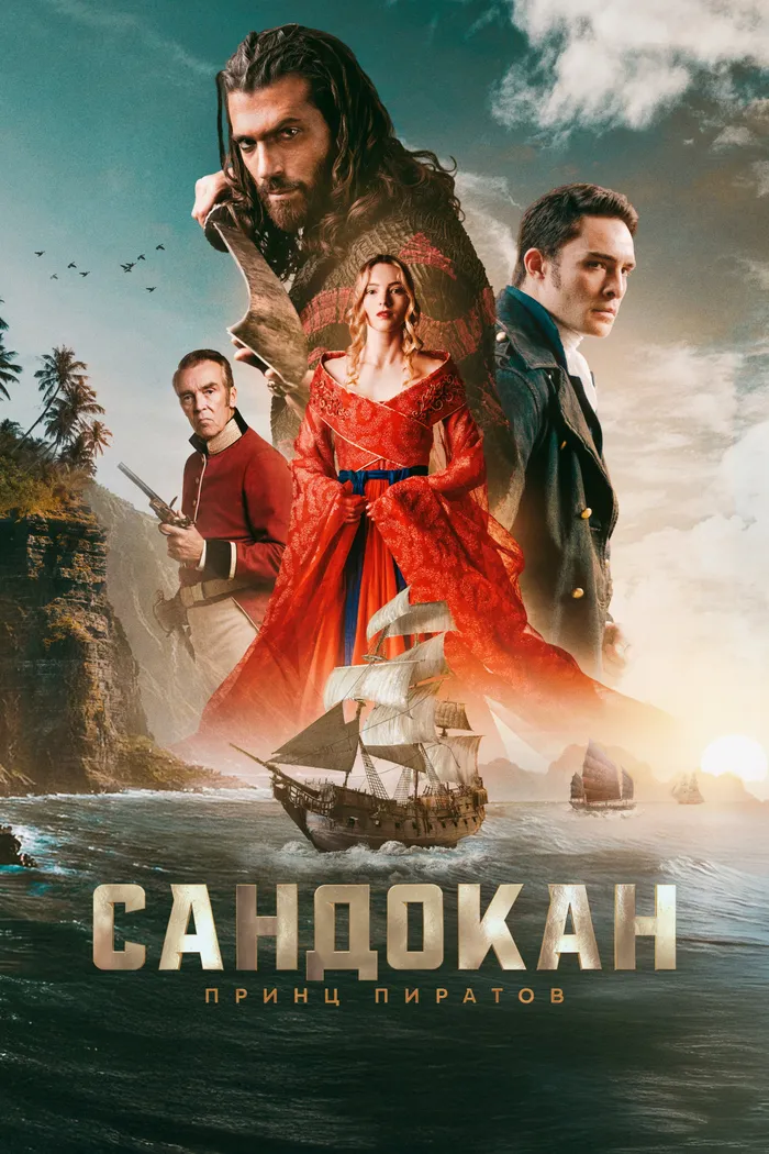 Сандокан: Принц пиратов (2025) poster