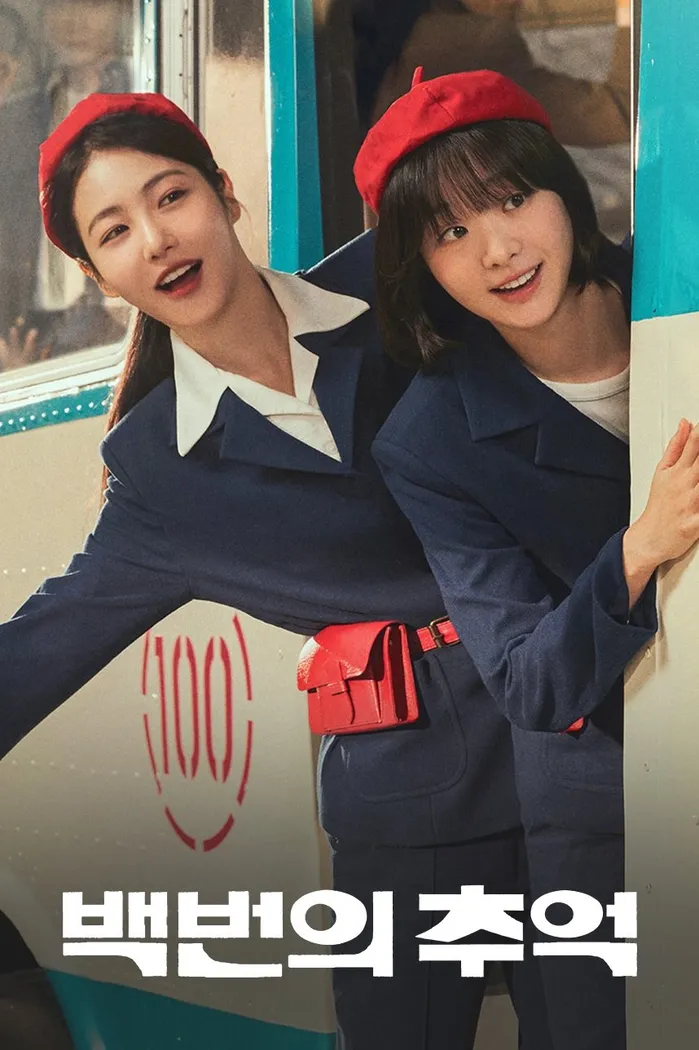 백번의 추억 (2025) poster