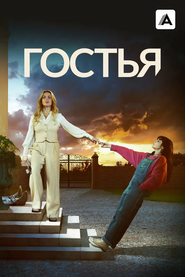 Гостья (2025) poster