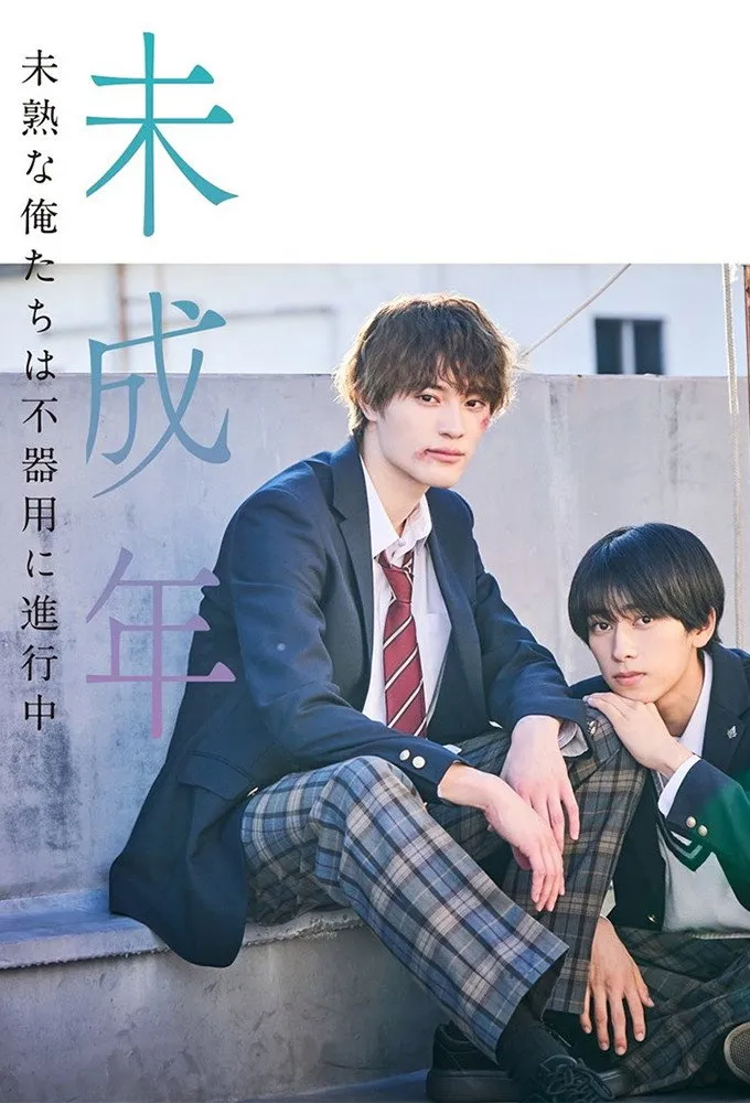 未成年～未熟な俺たちは不器用に進行中～ (2024) poster