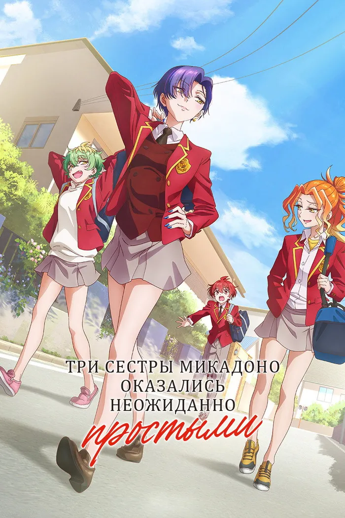 Три сестры Микадоно оказались неожиданно простыми (2025) poster